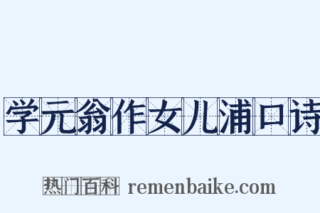 学元翁作女儿浦口诗是什么意思的图片